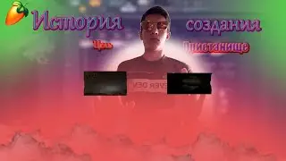 История создания и разбор треков ПРИСТАНИЩЕ и ЦЕЛЬ | FL STUDIO 20