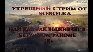УТРЕШНИЙ СТРИМ ОТ SOBOLKA! ИЛИ КАК РАК ВЫЖИВАЕТ В БЕЗУМНОМ РАНДОМЕ 18+