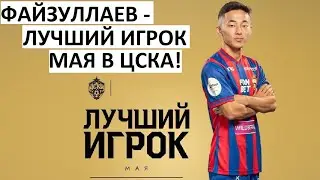 Файзуллаев - лучший игрок ЦСКА в мае!
