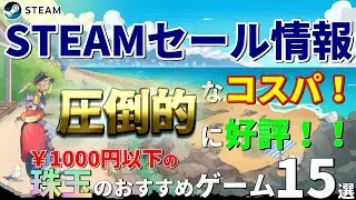 【STEAMセール情報！】もう買った？￥1000円以下で購入可能な圧倒的なコスパで圧倒的に好評のSTEAMサマーセールのゲームを15本紹介！【スチームセール】