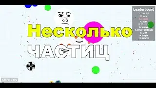 Второй раз Жрём (Agar.io)