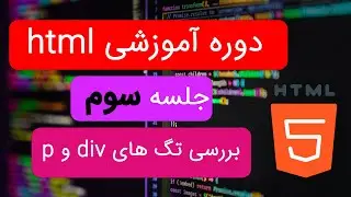 دوره آموزشی اچ تی ام ال از صفر تا صد | ویدیو سوم| بررسی تگ های پی و دیو