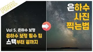 Hey Kay | 5. 은하수 보정 하기 | 스택 및 보정 꿀팁