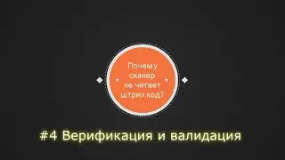 Валидация и верификация штрих кода
