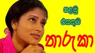 Tharuka - තාරුකා පලමු එකතුව