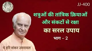 शत्रुओं की #तांत्रिक क्रियाओं और सभी संकटों से रक्षा का सरल उपाय @JyotishaurJeevan