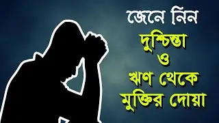দুশ্চিন্তা ও ঋণ থেকে মুক্তির দোয়া Blessings to get rid of worries and debts
