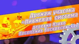 Дренаж участка (+Ливневая система ) Поселение Воскресенское, деревня Язово