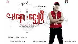 ရေစက် - မနော Yae Set - Ma Naw