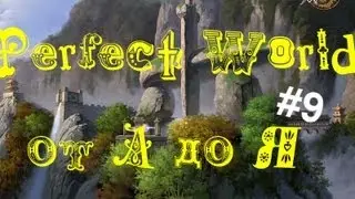 Perfect World от 