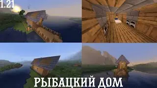 РЫБАЦКИЙ ДОМ ТУТОРИАЛ! Minecraft Tutorial