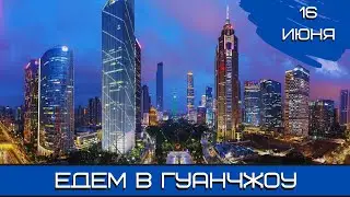 Будущее моделизма. Едем в Гуанчжоу. 16.06.24