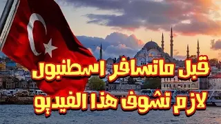 Travel to Istanbul Turkey ? TRAVEL TIPS YOU MUST KNOW