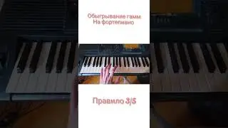 ч.1 обыгрывание гамм на фортепиано