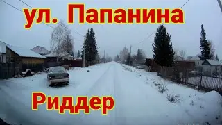 город Риддер ул. Папанина, р-он Ботаника 2 декабря 2023г. Казахстан (Лениногорск)