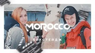 КАК СНИМАЛИ КЛИП MOROCCO / Backstage