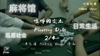 【中国纪事 China Story】喧哗的尘土 Floating Dust (2003) 2/4