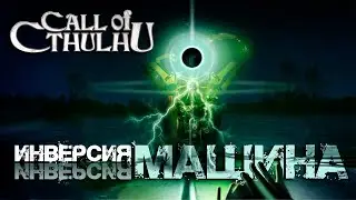 Call of Cthulhu || Inversion, часть 1: Машина