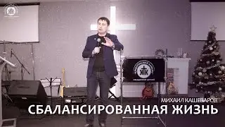 Сбалансированная жизнь