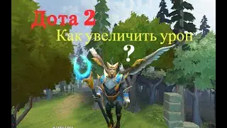 Дота 2. Как увеличить урон.