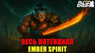Unlock the FULL potential of EMBER SPIRIT! ► Auto Chess S33
