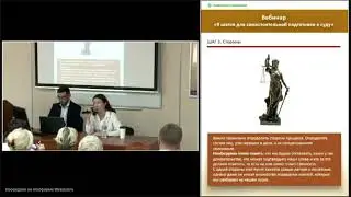 Вебинар "Самостоятельная подготовка к суду: 9 обязательных шагов"