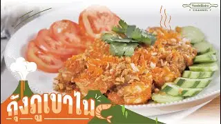 กุ้งภูเขาไฟ (สูตรคุณแม่จิ๋ม) - Stir fried shrimp with garlic & shrimp roe | YossieBistro