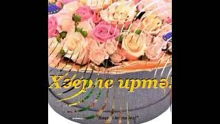 хәерле иртә дуслар