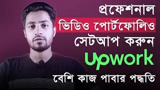Add Professional Video Portfolio In Upwork | Get New Clients Quickly