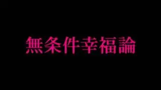 無条件幸福論／SuG(PV FULL)