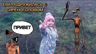 ЕВА ПОЗВАЛА СИРЕНОГОЛОВОГО В РЕАЛЬНОЙ ЖИЗНИ | СИРЕНОГОЛОВЫЙ У НАС В ГОРОДЕ | Siren Head in real life