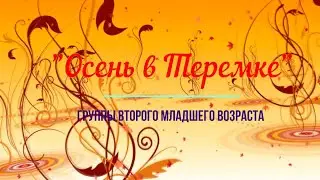 Вторые младшие группы "Осень в Теремке"