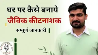घर पर जैविक स्प्रे( कीटनाशक) कैसे बनाये || How to prepare organic spry at home|| #organicfarming