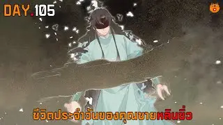 DAY.105 ชีวิตประจำวันของคุณชายหลินซิ่ว