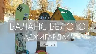 Идеальные зимние каникулы. Фрирайд. Конец.