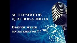 50 ТЕРМИНОВ ДЛЯ ВОКАЛИСТА. ВЫУЧИ ЯЗЫК МУЗЫКАНТОВ! 50 TERMS FOR VOCALIST LEARN THE LANGUAGE OF MUSIC!