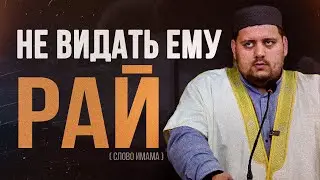 НЕ ВИДАТЬ ЕМУ РАЙ / Шамиль Багандалиев