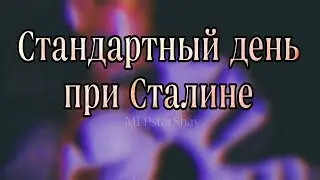 Стандартный день где-то при Сталине__MLPstarShay__•