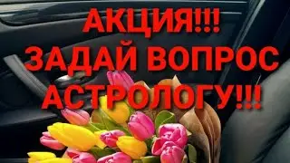 АКЦИЯ!!! Задай вопрос астрологу!
