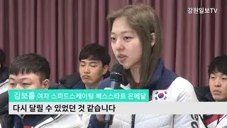 평창올림픽 이후 처음으로 모습 드러낸 김보름의 소감은?