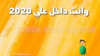 وانت داخل علي 2020 😁 😪#2020 #كورونا