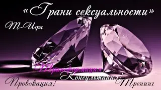 Т-игра "Грани сексуальности" Ведущий соавтор  игры Сичкорез Сергей