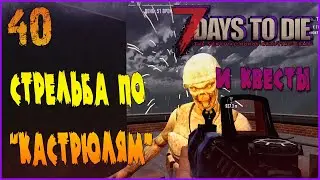 КВЕСТОВЫЕ ПОСТРЕЛУШКИ, ТОРГОВЛЯ И ПОЛЁТЫ НА ВЕРТУШКЕ -//- 7 Days to Die а19 № 40