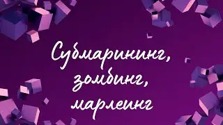 Субмарининг, зомбинг, марлеинг
