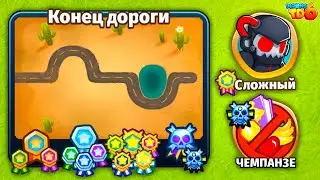 Прохождение Bloons TD 6! Конец дороги: Сложный, Чемпанзе (Chimps)! (Блунс ТД, БТД, BTD)