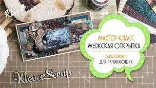 Мастер класс - мужская открытка