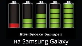 Как откалибровать батарею Samsung
