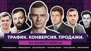 Трафик. Конверсия. Продажи. Андрей Панасенко об актуальных принципах рекламы на WildBerries