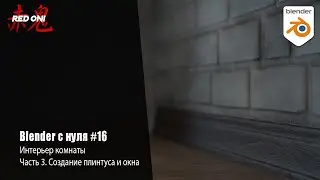 Как создать плинтус в Blender? Один из методов | Blender с нуля #16