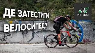 Де затестити велосипед? Кращий веломаршрут Києва.